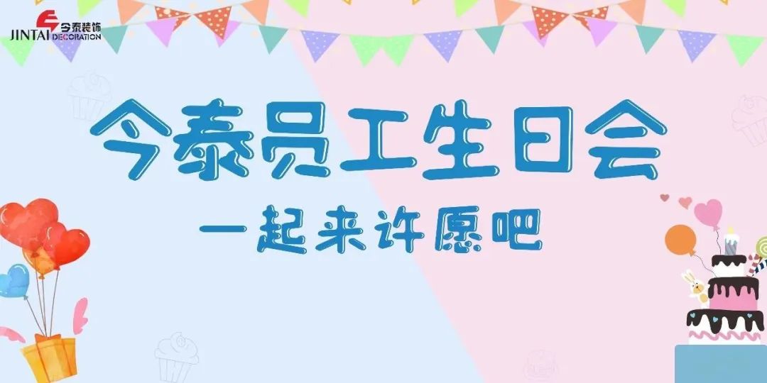 員工生日會l感恩有你,與愛同行(圖1) 員工生日會l感恩有你,與愛同行(圖1)
